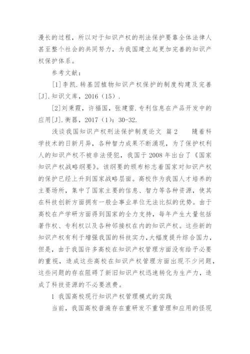 浅谈我国知识产权刑法保护制度论文.docx