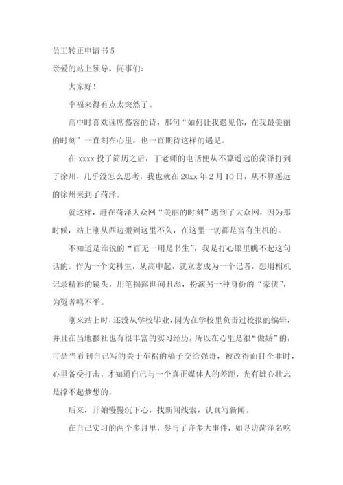 员工转正申请书【推荐】.docx