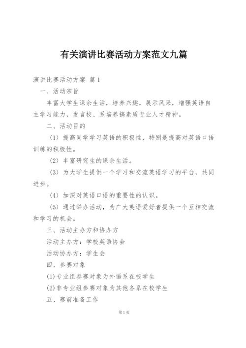 有关演讲比赛活动方案范文九篇.docx