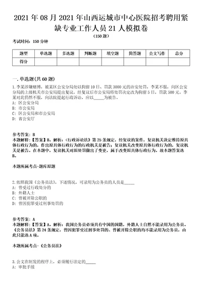 2021年08月2021年山西运城市中心医院招考聘用紧缺专业工作人员21人模拟卷含答案带详解