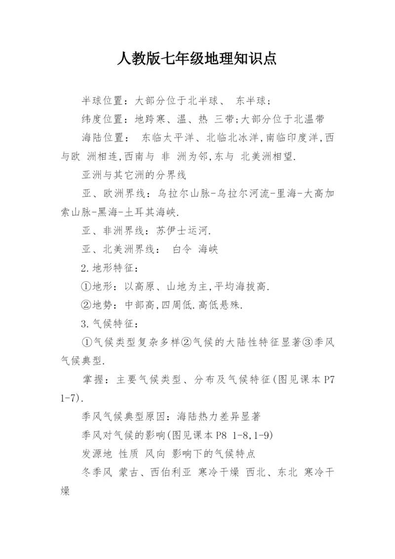 人教版七年级地理知识点.docx