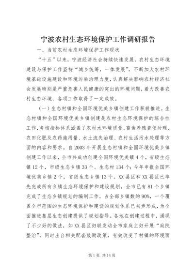 宁波农村生态环境保护工作调研报告 (2).docx