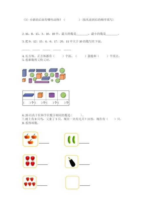 人教版一年级上册数学期末测试卷附参考答案（培优b卷）.docx