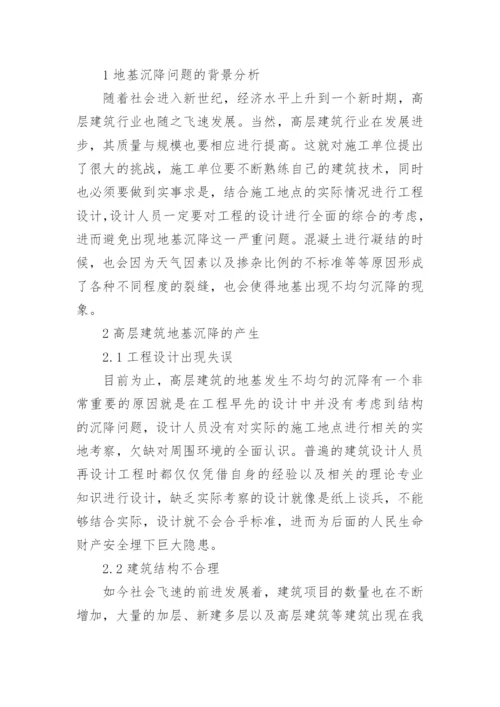 高层建筑地基沉降及控制措施探析论文.docx