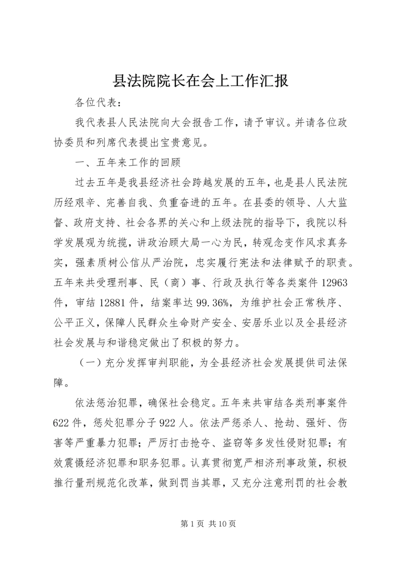 县法院院长在会上工作汇报.docx