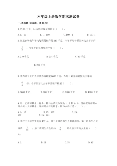 六年级上册数学期末测试卷及完整答案【历年真题】.docx