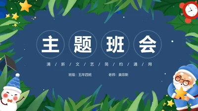蓝色清新文艺小雪人主题班会PPT模板