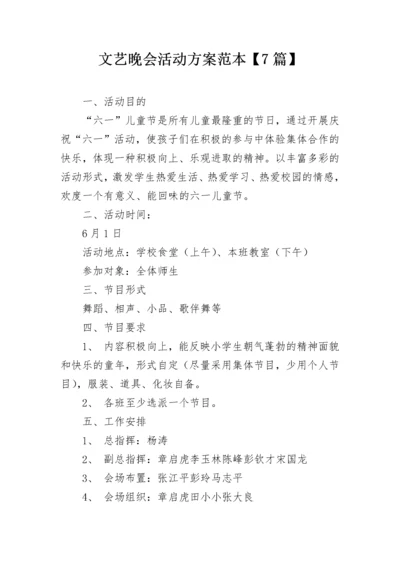 文艺晚会活动方案范本【7篇】.docx