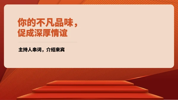 红色商务风公司年终客户订货会销售活动PPT模板