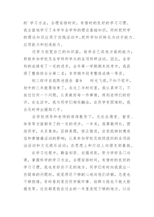 初三综评自我陈述报告.docx