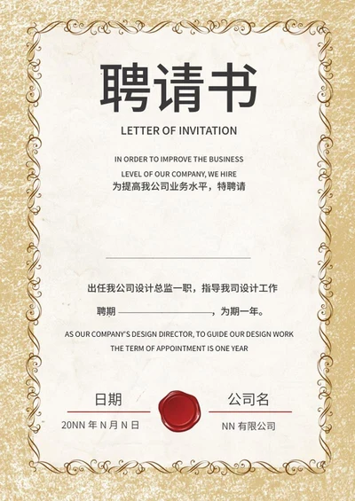 白色欧式简约职场邀请聘书word模板