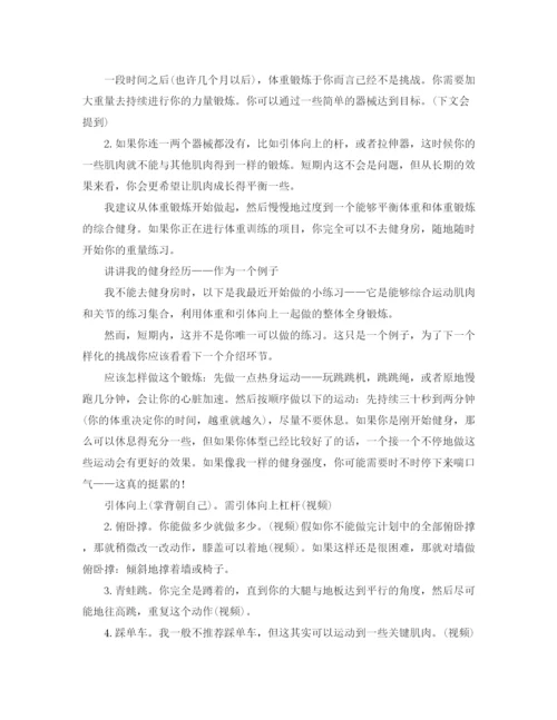 精编之无器械健身计划范文.docx