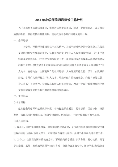 202X年小学师德师风建设工作计划