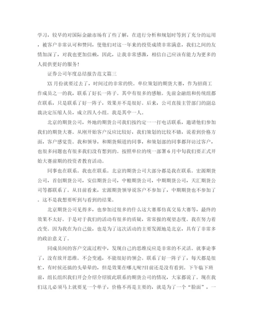 精编之证券公司年度总结报告范文.docx