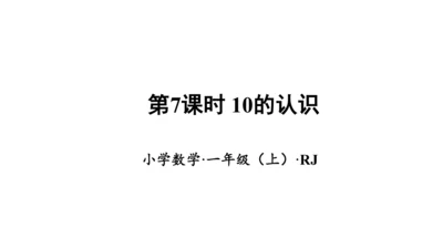 第五单元 第7课时 10的认识教学课件(共30张PPT)一年级数学上册 人教版