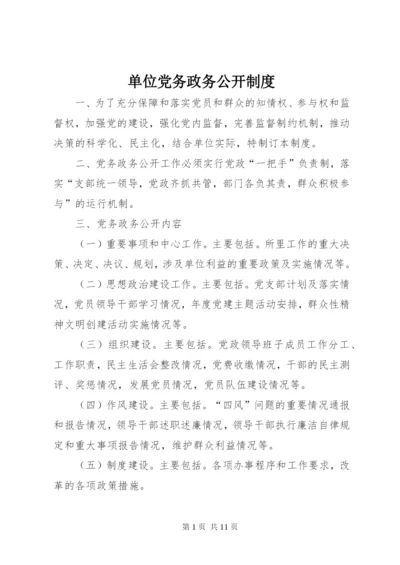 单位党务政务公开制度.docx