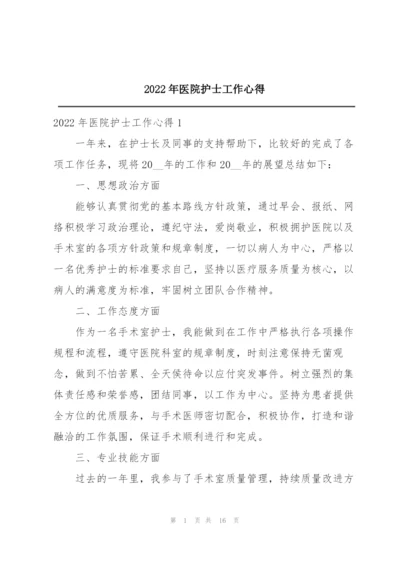 2022年医院护士工作心得.docx