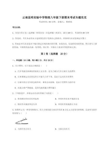 滚动提升练习云南昆明实验中学物理八年级下册期末考试专题攻克试题（详解）.docx