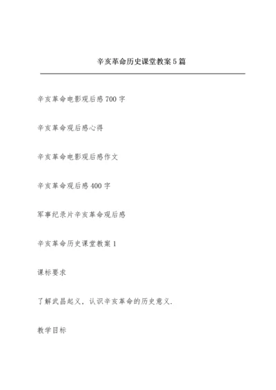 辛亥革命历史课堂教案5篇.docx