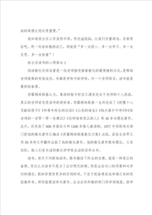 班主任读书的心得体会1200字5篇