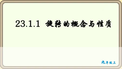 人教版数学九年级上册23.1.1  旋转的概念及性质课件课件（共28张PPT）