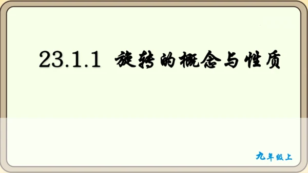 人教版数学九年级上册23.1.1  旋转的概念及性质课件课件（共28张PPT）