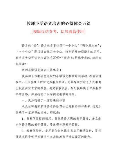 教师小学语文培训的心得体会五篇