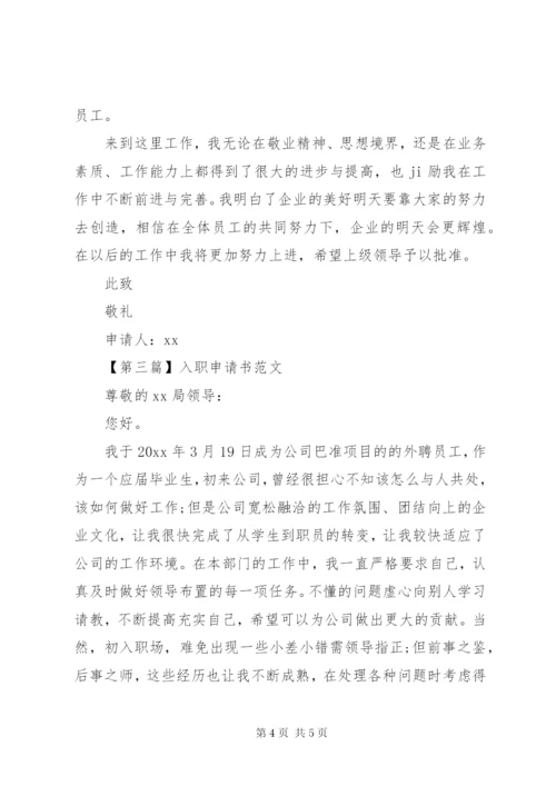 最新入职申请书范文.docx