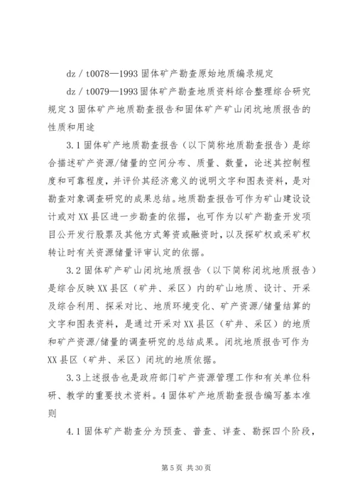 固体矿产矿山闭坑地质报告编写提纲[本站推荐]_2.docx