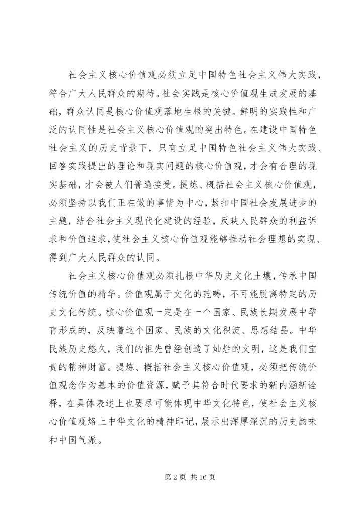 第一篇：践行社会主义核心价值观思想汇报.docx