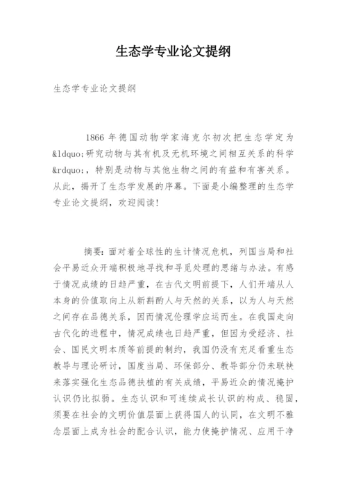 生态学专业论文提纲.docx