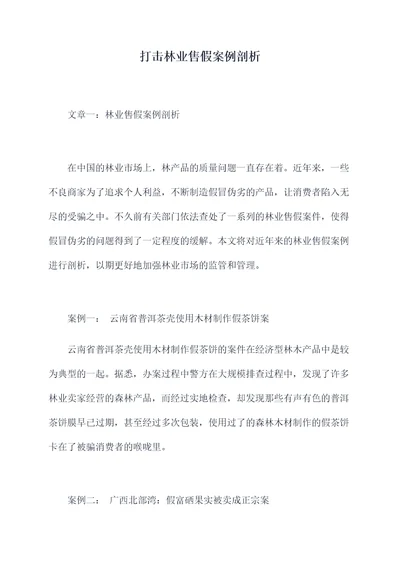 打击林业售假案例剖析