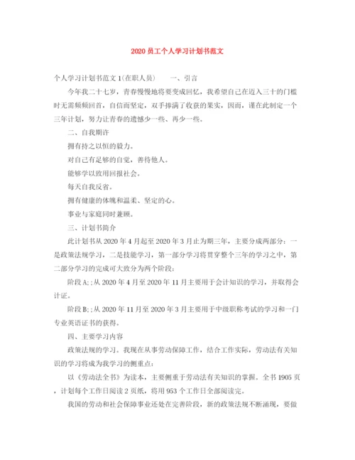 精编之员工个人学习计划书范文.docx