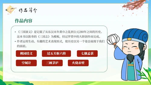 卡通经典名著三国演义导读课件PPT模板