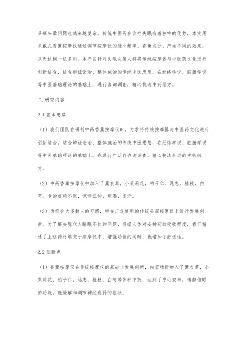 关于头戴式香薰按摩仪的研究.docx