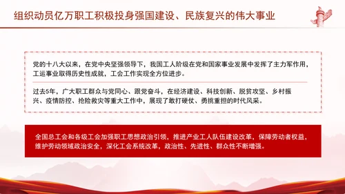 组织动员亿万职工积极投身强国建设、民族复兴的伟大事业党课PPT