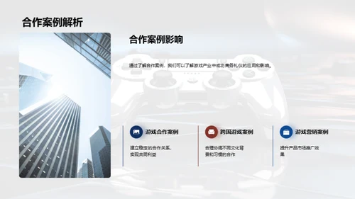 游戏业商务礼仪探析