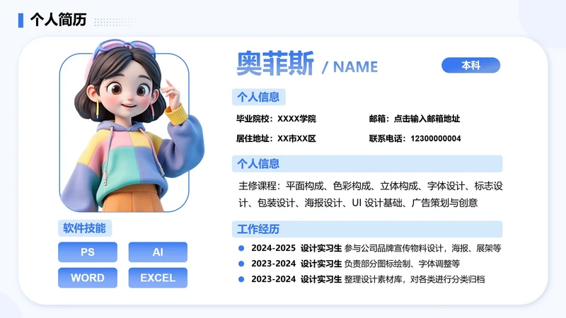 蓝色卡通个人简历PPT单页