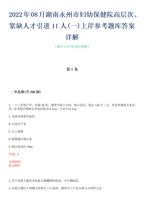 2022年08月湖南永州市妇幼保健院高层次、紧缺人才引进11人一上岸参考题库答案详解