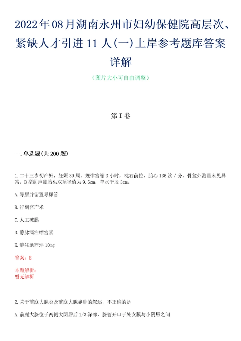 2022年08月湖南永州市妇幼保健院高层次、紧缺人才引进11人一上岸参考题库答案详解