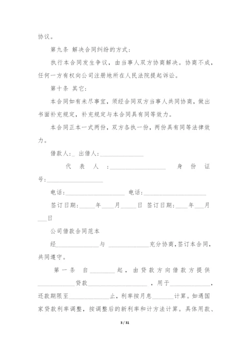 热个人向公司借款合同12篇(个人向企业借款合同).docx