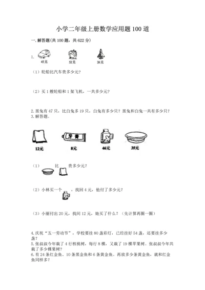 小学二年级上册数学应用题100道及完整答案【考点梳理】.docx