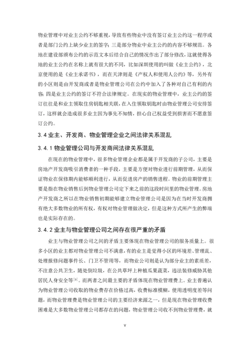 关于物业管理法制建设的思考--毕业论文设计.docx