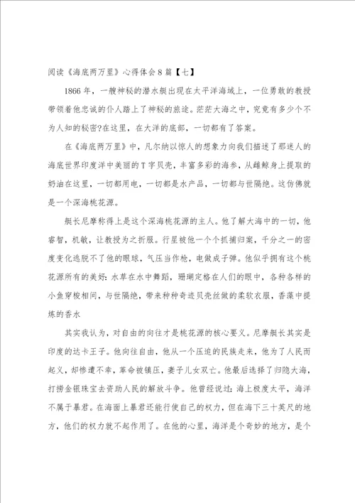 阅读海底两万里心得体会8篇