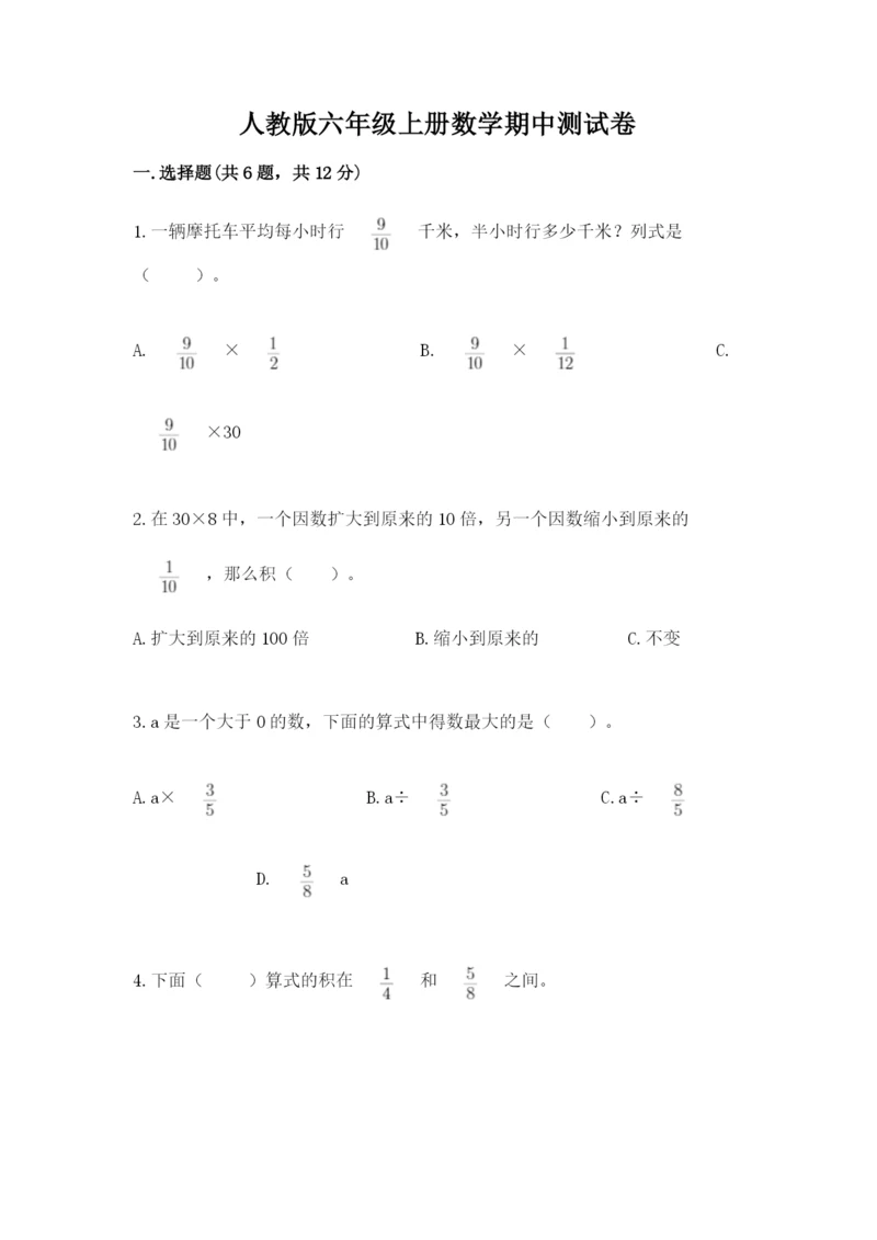 人教版六年级上册数学期中测试卷及答案【全优】.docx