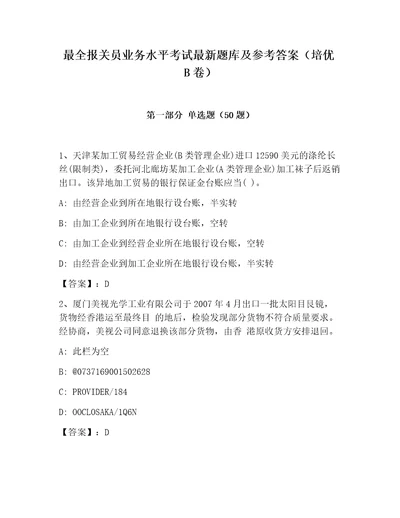 最全报关员业务水平考试最新题库及参考答案培优B卷