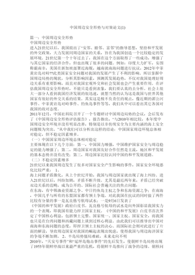 【精编】中国周边安全形势与对策论文1).docx