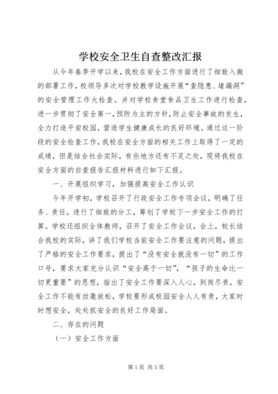 学校安全卫生自查整改汇报.docx