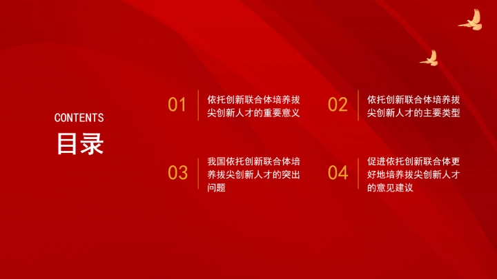 依托创新联合体培养拔尖创新人才的模式、挑战与策略ppt课件