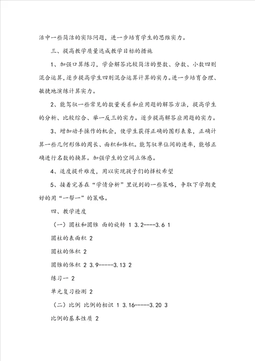 六年级下册数学教学计划15篇